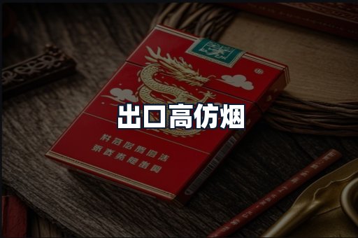 出口高仿烟