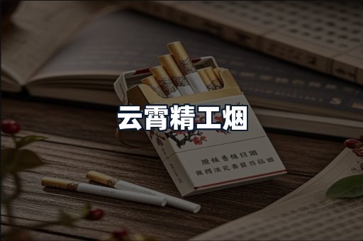 云霄精工烟